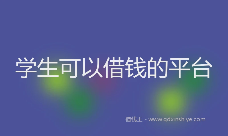 学生可以借钱的平台
