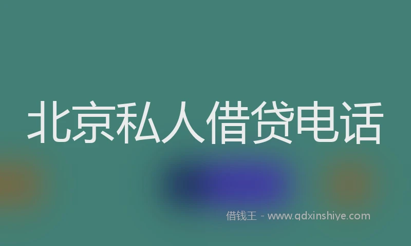 北京私人借贷电话