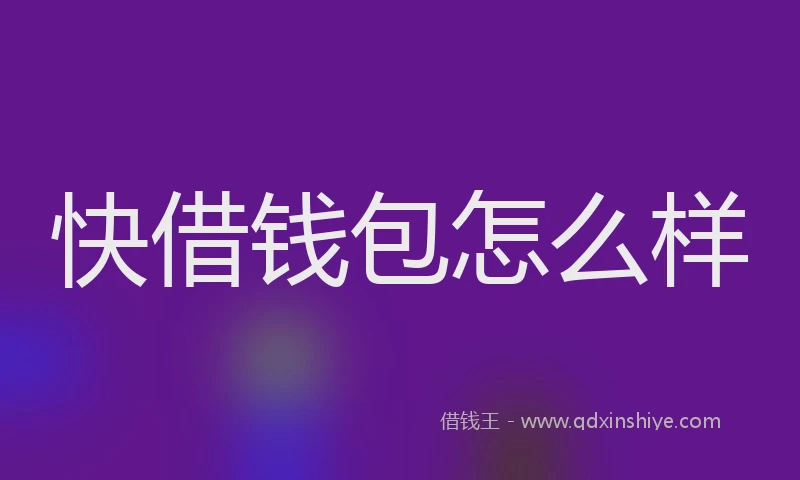 快借钱包怎么样