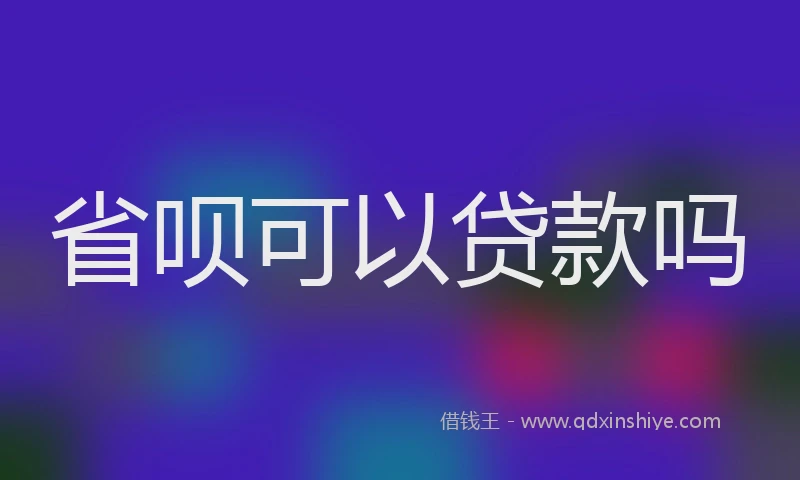 省呗可以贷款吗