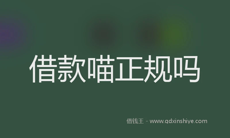 借款喵正规吗