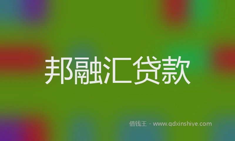 邦融汇贷款