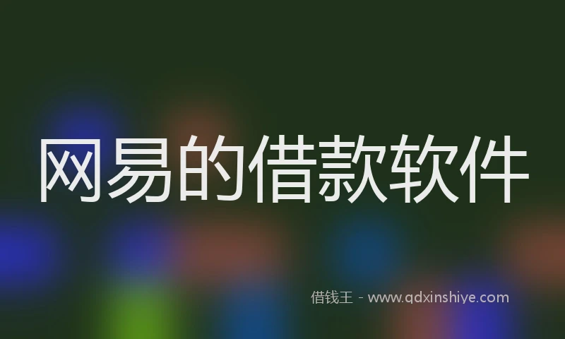 网易的借款软件