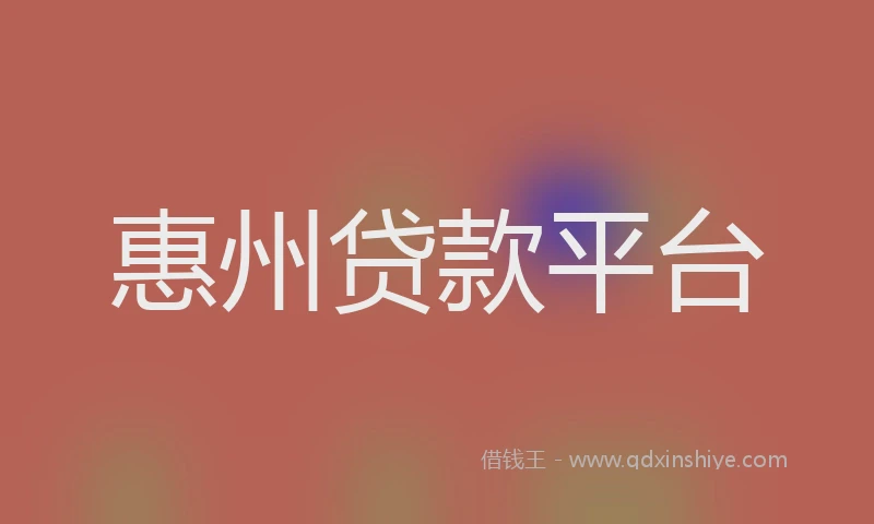 惠州贷款平台