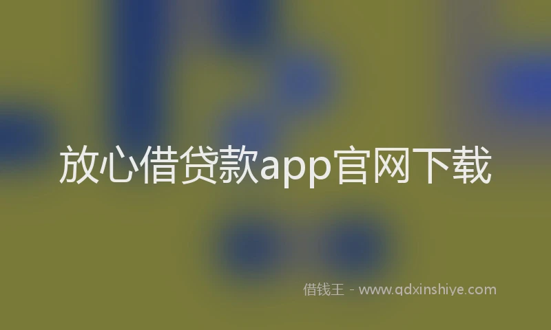 放心借贷款app官网下载