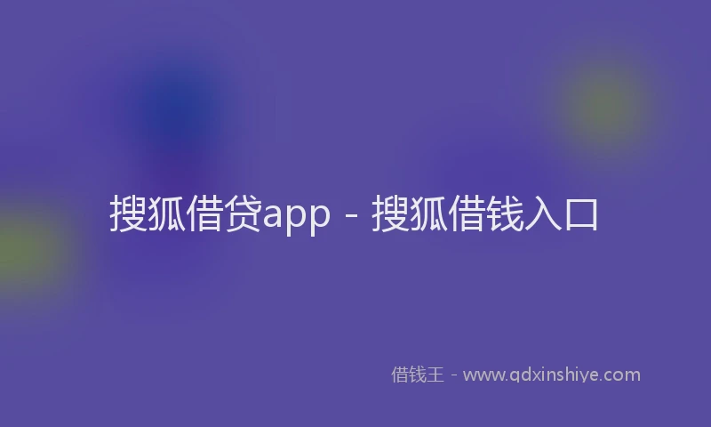 搜狐借贷app - 搜狐借钱入口