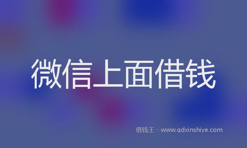 微信上面借钱