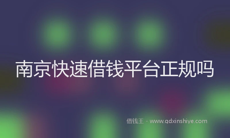 南京快速借钱平台正规吗
