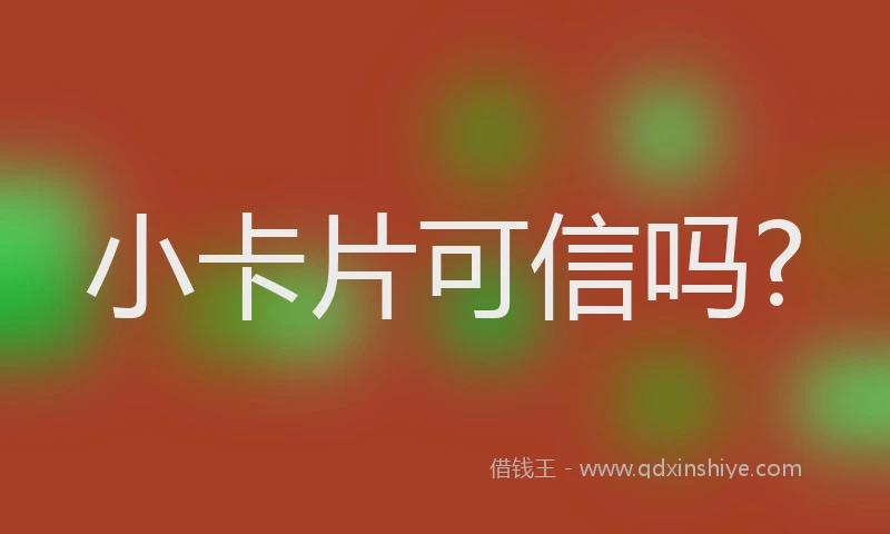 小卡片可信吗?