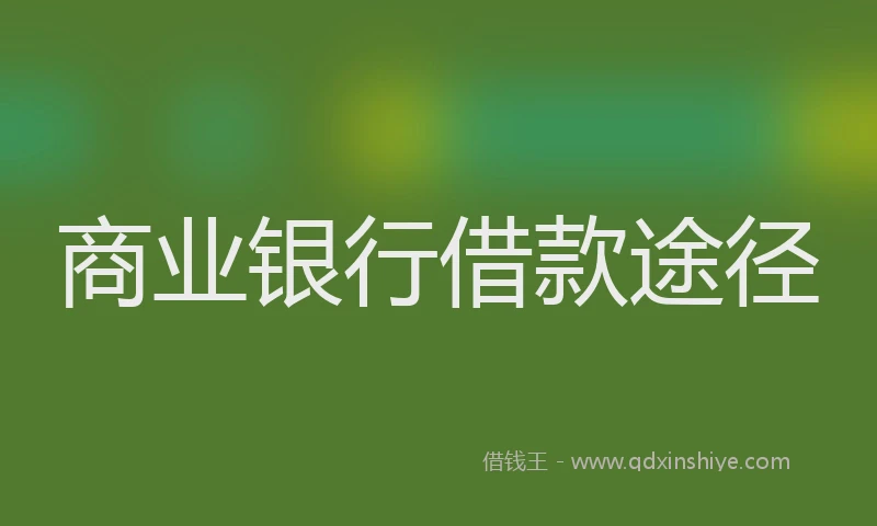 商业银行借款途径