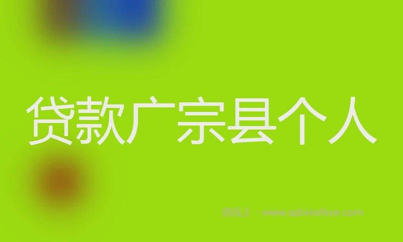 贷款广宗县个人