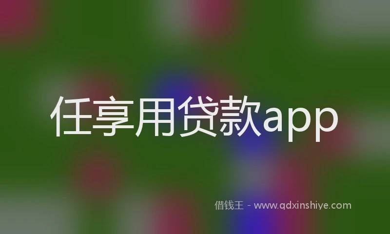 任享用贷款app