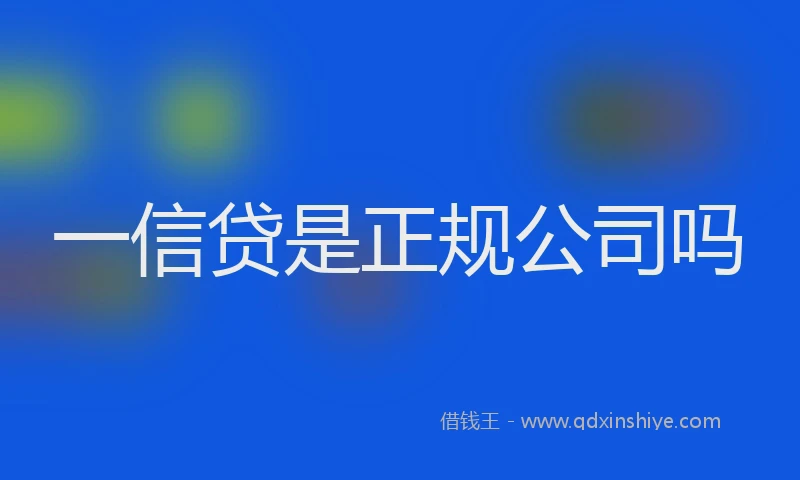 一信贷是正规公司吗