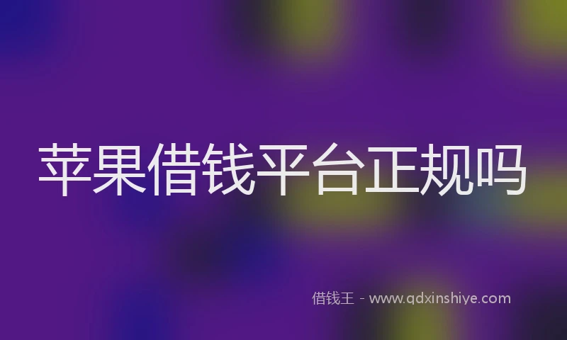 苹果借钱平台正规吗