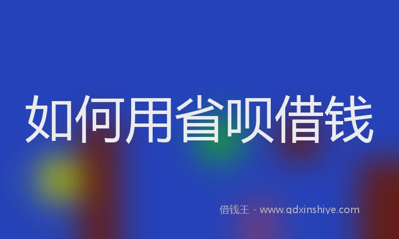 如何用省呗借钱