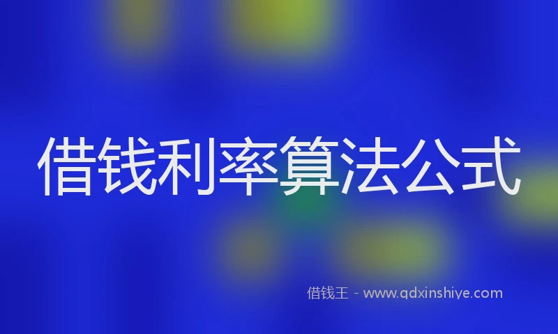 借钱利率算法公式