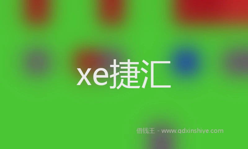 xe捷汇
