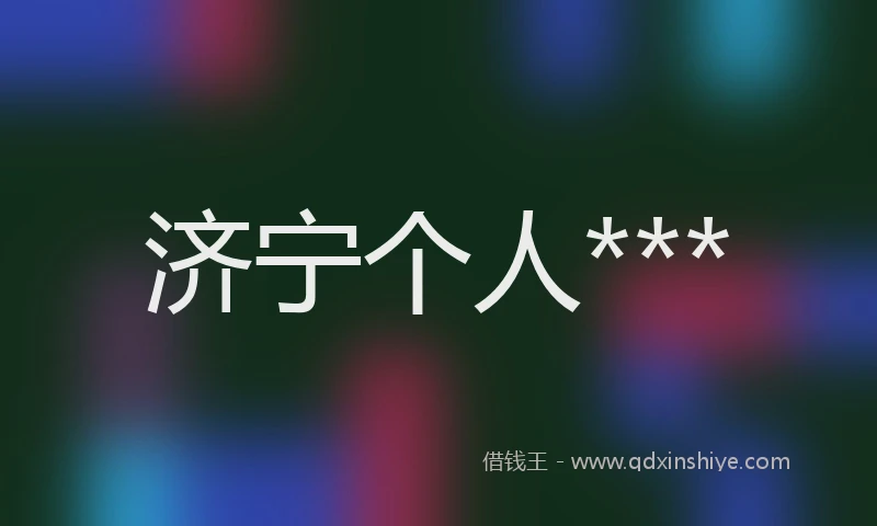 济宁个人***