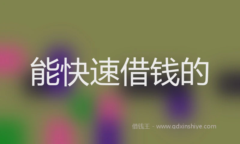 能快速借钱的