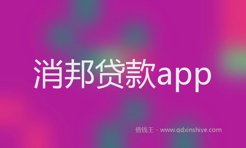 消邦贷款app