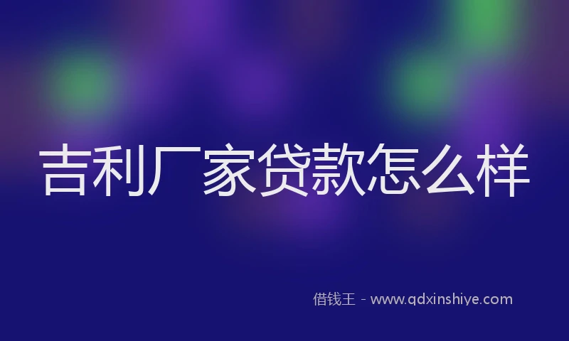 吉利厂家贷款怎么样