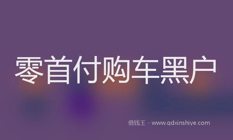 零首付购车黑户