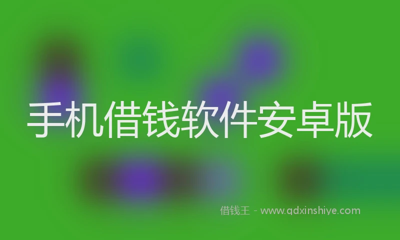 手机借钱软件安卓版