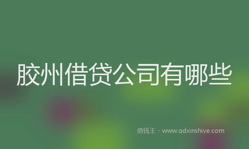 胶州借贷公司有哪些