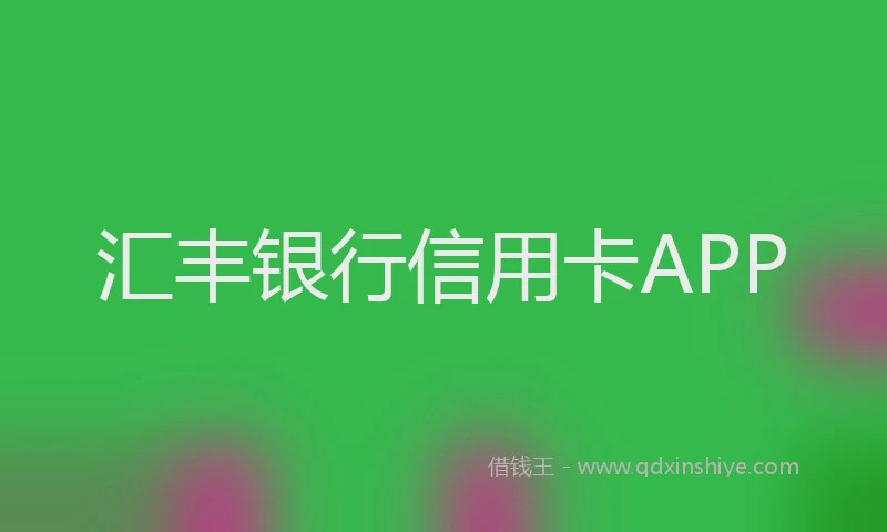 汇丰银行信用卡APP