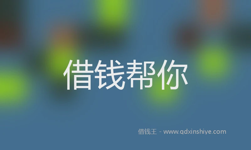 借钱帮你