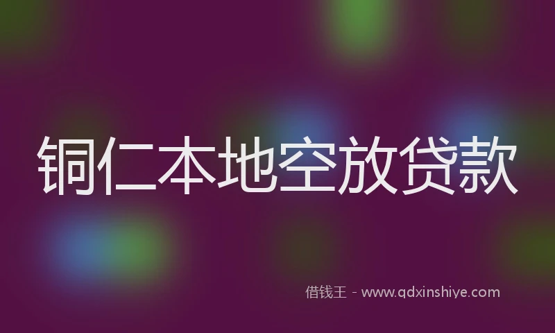 铜仁本地空放贷款