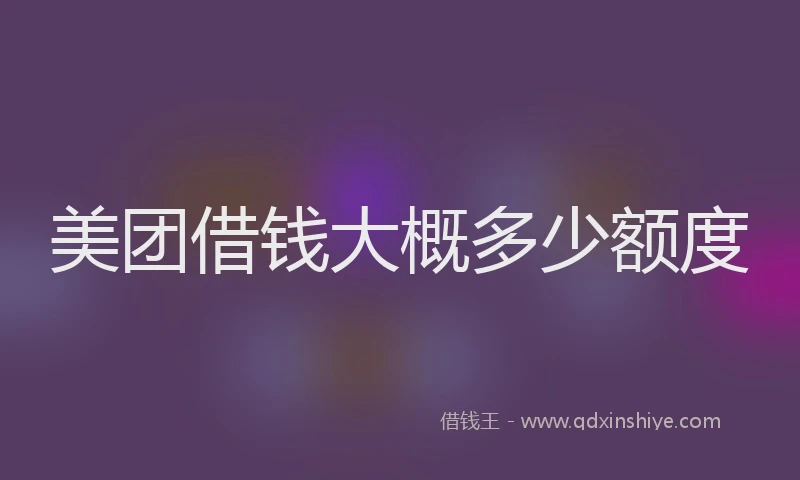 美团借钱大概多少额度