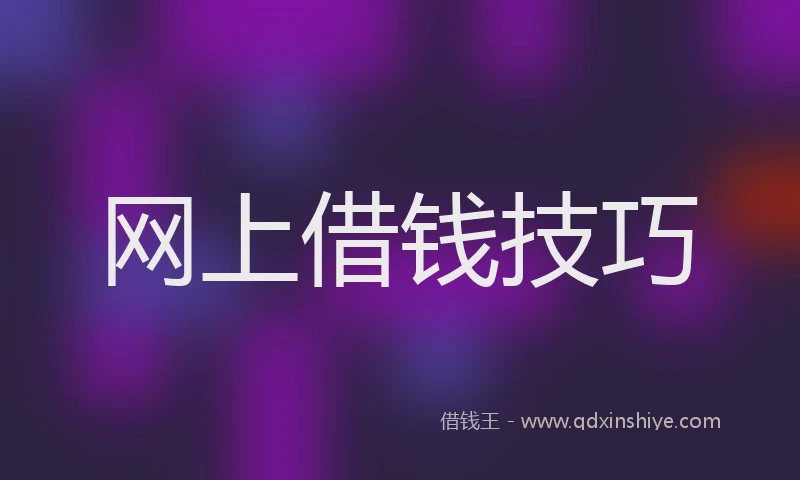 网上借钱技巧