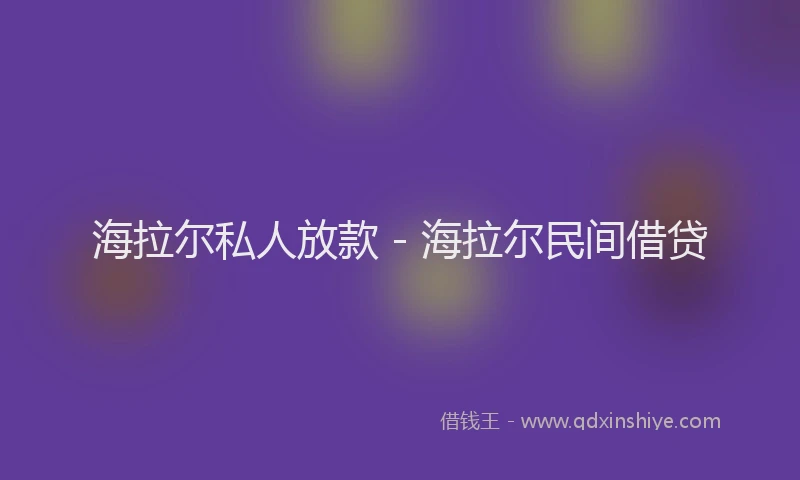 海拉尔私人放款 - 海拉尔民间借贷