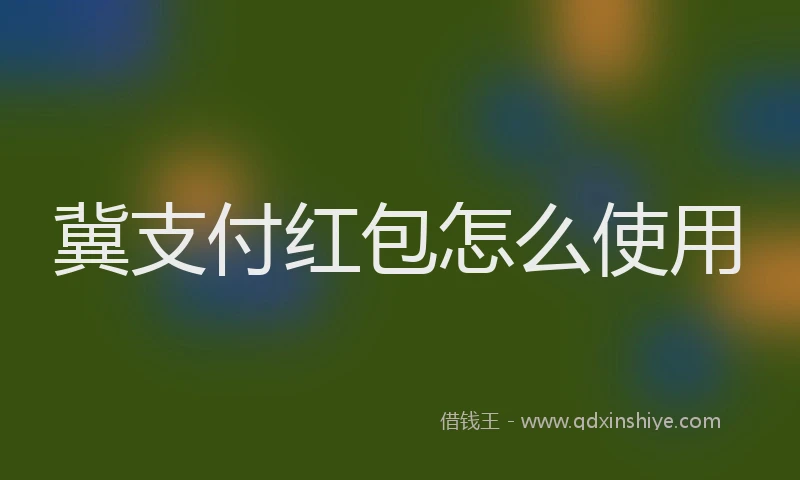 冀支付红包怎么使用