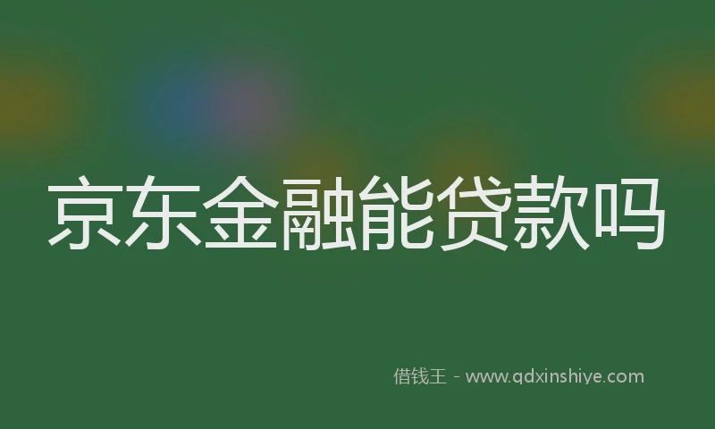 京东金融能贷款吗