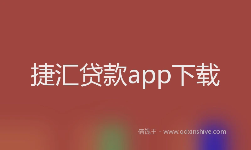 捷汇贷款app下载