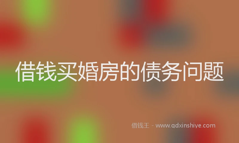 借钱买婚房的债务问题