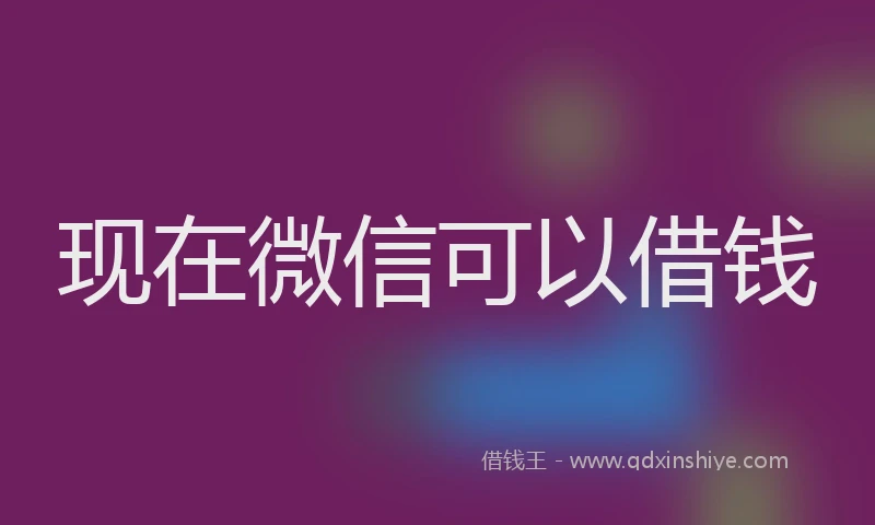 现在微信可以借钱