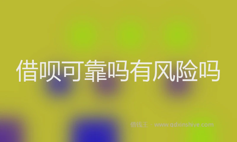 借呗可靠吗有风险吗