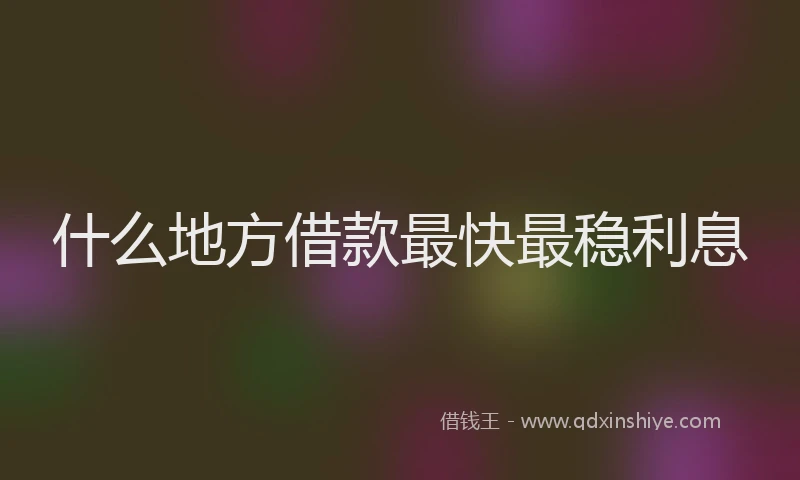 什么地方借款最快最稳利息