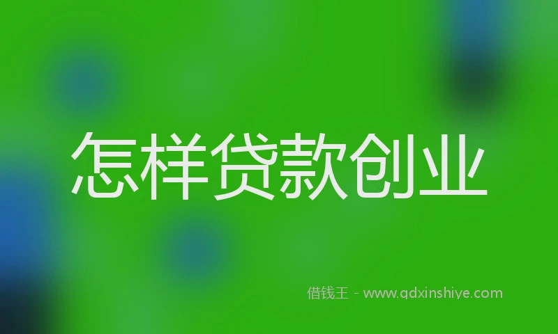 怎样贷款创业