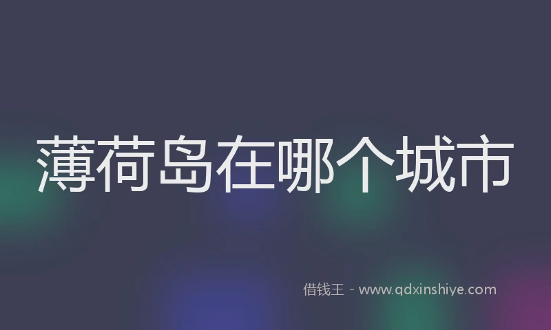 薄荷岛在哪个城市
