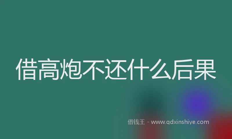 借高炮不还什么后果