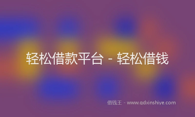 轻松借款平台 - 轻松借钱