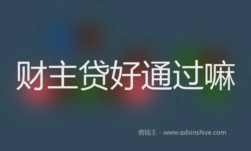 财主贷好通过嘛