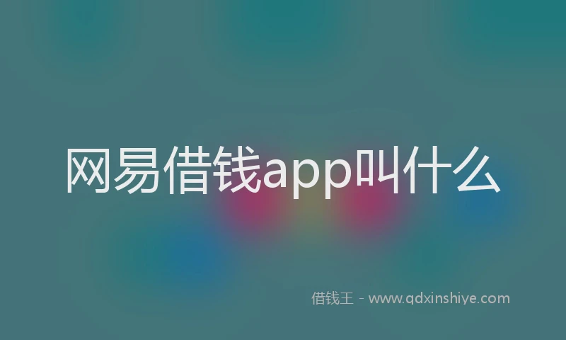 网易借钱app叫什么
