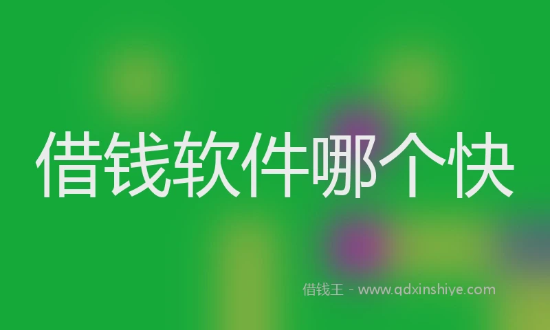 借钱软件哪个快