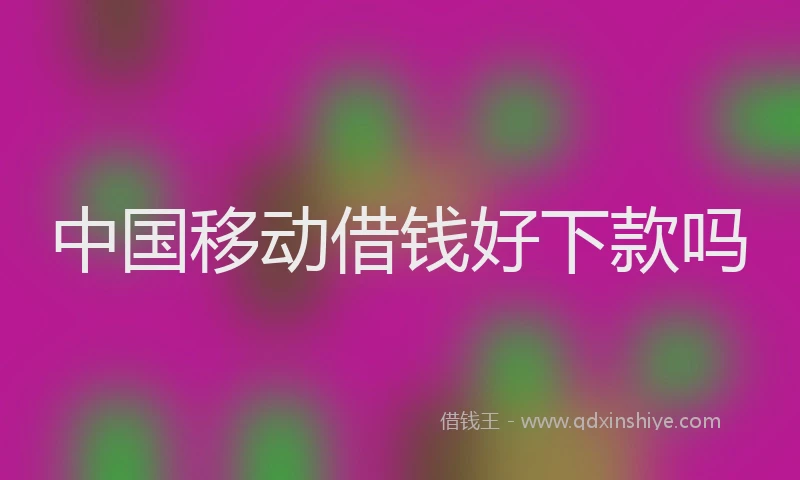 中国移动借钱好下款吗