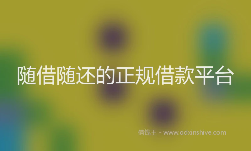 随借随还的正规借款平台